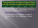При создании этой презентации были использованы следующие материалы