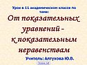 От показательных уравнений - к показательным неравенствам