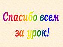 Спасибо всем за урок