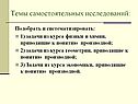 Темы самостоятельных исследований: