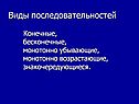 Виды последовательностей