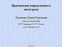 Применение определенного интеграла Логинова Лидия Сергеевна учитель