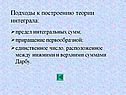Подходы к построению теории интеграла: