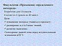 Факультатив «Применение определенного интеграла»