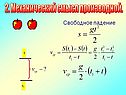 Механический смысл производной