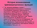 История возникновения тригонометрических функций