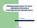 Обобщающий урок по теме: «Арифметическая и геометрическая прогрессии