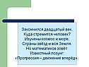 Закончился двадцатый век