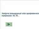Найдите семнадцатый член арифметической прогрессии: 19; 15…