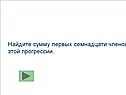 Найдите сумму первых семнадцати членов этой прогрессии