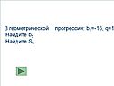 В геометрической прогрессии: b1=-16, q=1/2 Найдите b5 Найдите S5