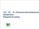-24; 12; -6 – бесконечная геометрическая прогрессия