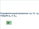 В арифметической прогрессии a3= 11; a5= 19 Найдите a4 и S10
