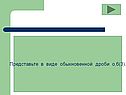 Представьте в виде обыкновенной дроби о,6(3)
