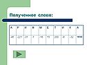 Полученное слово: