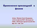 Применение производной в физике