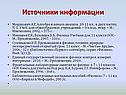 Источники информации