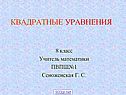 Квадратные уравнения