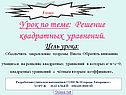 Урок по теме: Решение квадратных уравнений