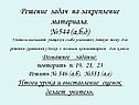 Решение задач на закрепление материала