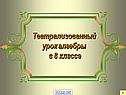 Театрализованный урок алгебры