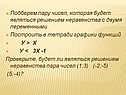 Подберем пару чисел, которая будет являться решением