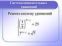 Системы показательных уравнений