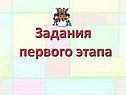 Задания первого этапа