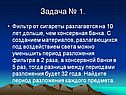 Фильтр от сигареты