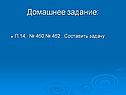 Домашнее задание