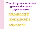 Способы решения систем уравнений