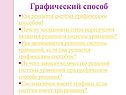Графический способ