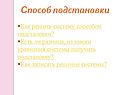 Cпособ подстановки