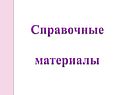 Справочные материалы