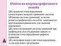 Ответы на вопросы графического способа