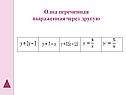 Одна переменная выраженная через другую