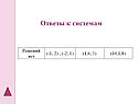 Ответы к системам