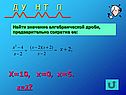 Х=10, х=0, х=5