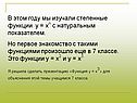 В этом году мы изучали степенные функции у = хn c натуральным