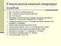 Список использованной литературы и сайтов