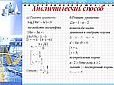 Аналитический способ