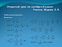 Открытый урок по алгебре в 8 классе