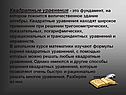 Квадратные уравнения - это фундамент, на котором покоится