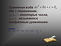 Уравнение вида , где -переменная, - некоторые числа, , называется