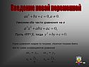Введение новой переменной
