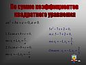 По сумме коэффициентов квадратного уравнения