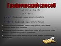 Графический способ