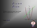 Прямая и парабола имеют две общие точки с координатами (-2;4) и (3;9)