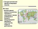 Сегодня английский является мировым языком