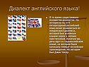 Диалект английского языка
